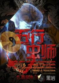 五行虫师萧棋