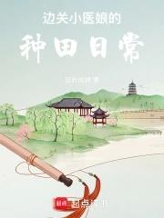 边关小医娘的种田日常(双)