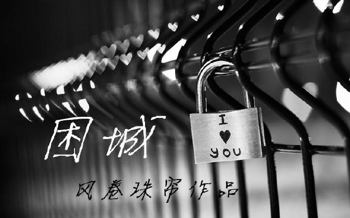 困城by好耶讲的什么