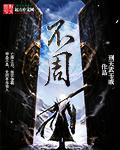 不周山下红旗乱是什么意思