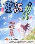 重返初三 坤极