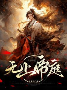 玄幻开局无上至尊体全文阅读(李胤)
