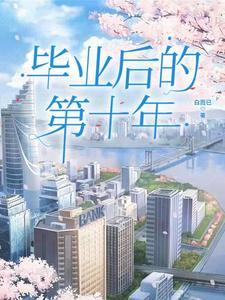 毕业十年后成为什么样的人