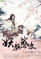 妖颜惑众txt