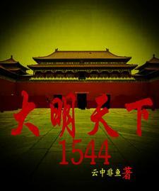 大明天下万氏第几章