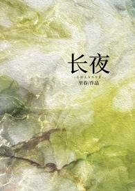 长夜(1v1强制)by里春