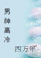 高冷男神拎回家全文免费阅读