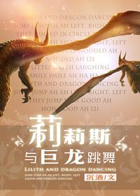 莉莉斯与巨龙跳舞 沉酒