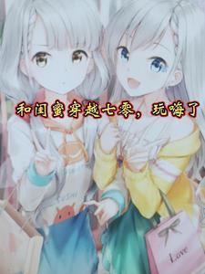 和闺蜜穿越七零玩嗨了