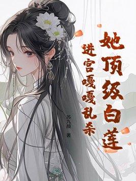 顶级白莲本色出演穿书