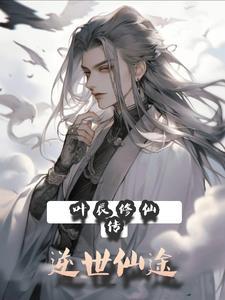 叶辰修仙的叫什么名字