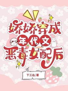 穿成年代文里的娇娇穿书