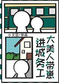 大美人带崽进城务工笔趣阁