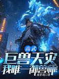 高武巨兽天灾我唯一御兽师TXT