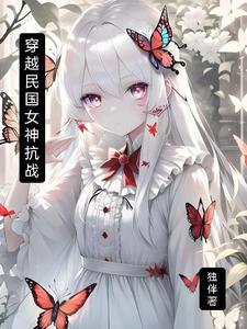 穿越民国之抗战