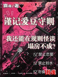 我还能在规则怪谈里塌房不成?完结了吗
