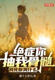 我死你哭什么女主跟男配那个没有