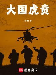 大国虎贲完整免费阅读