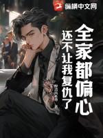 还不让我复仇了漫画