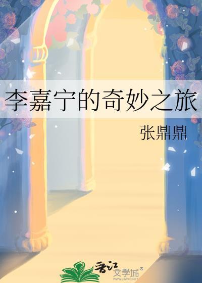 李嘉宁的奇妙之旅作者张鼎鼎