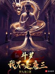 斗罗我不是唐三!九龙运财