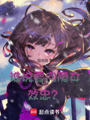 谁说要向魔女效忠TXT