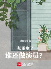 都重生了谁还做演员啊洛珞