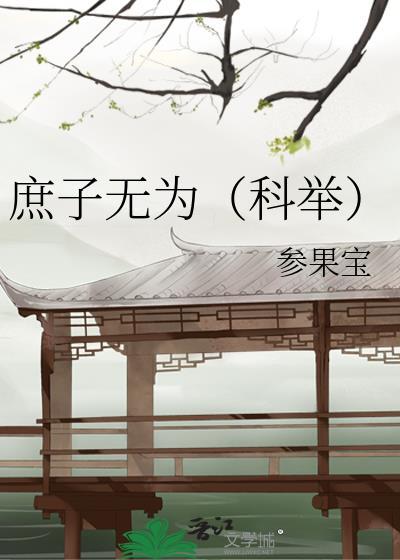 庶子无为(科举)番外