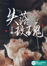 失落玫瑰最后谁死了