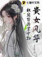 贵女重生权臣心尖宠又撒娇了