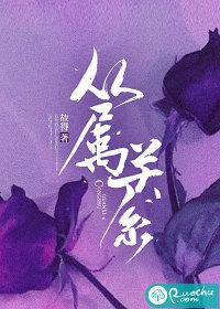 从属关系漫画原版