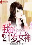 我的21岁女神完整版