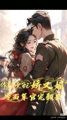 冷面军官宠翻天无弹窗