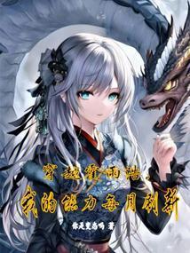 我的能力每月刷新 你是变态吗