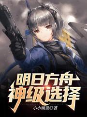 明日方舟神级选择全本免费阅读