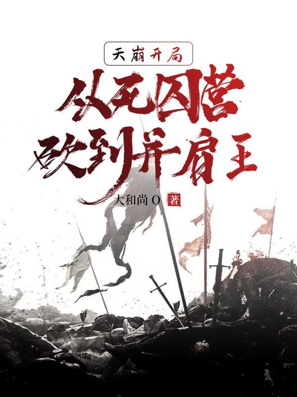 杀敌爆属性!我靠异能逆袭皇位李道安远伯 第555章