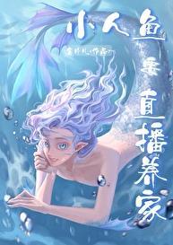 小人鱼直播养你啊!