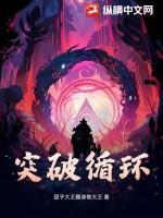 突破循环成为时间生命的渡劫