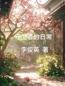 守卫者 手游