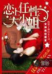 恋上任性大小姐评价