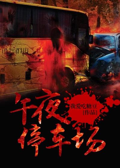 午夜停车场撞车逃逸属于交通