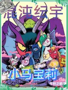 小马宝莉云宝柔柔