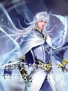斗罗的魂技是什么