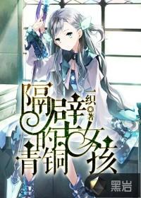 隔壁的青铜女孩在线阅读