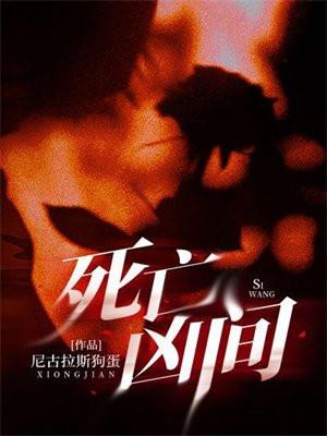 死亡凶间作者