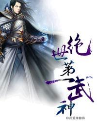 绝世第一武神王晋
