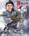 唐朝美男子免费