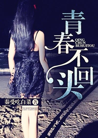 青春不回头的作文