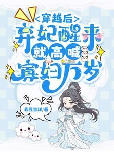 穿越弃妃被休