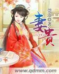 星际夫荣妻贵